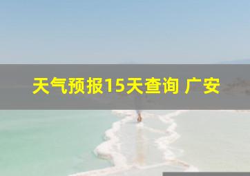 天气预报15天查询 广安